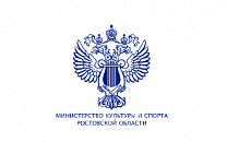 Министерство культуры и спорта Ростовской области